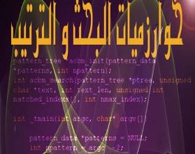 Photo of خوارزميات البحث والترتيب / أحمد محمد الشنقيطي