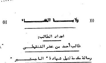 Photo of ولاية القضاء / طالب أحمد بن خضر الشنقيطي