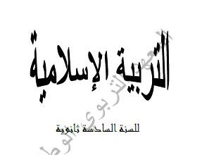 Photo of كتاب التربية الإسلامية للسادسة الثانوية