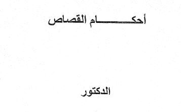 Photo of التشريع الجنائي الإسلامي (أحكام القصاص) / د. محمد عبد الله محمدن