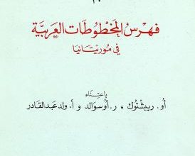 Photo of فهرس المخطوطات العربية في موريتانيا / مجموعة مؤلفين