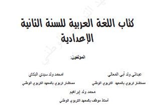 Photo of كتاب العربية للثانية الإعدادية