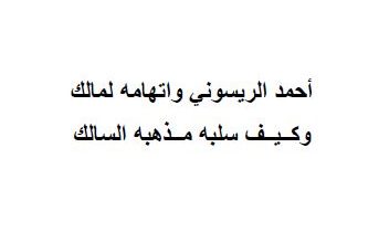 Photo of أحمد الريسوني واتهامه لمالك وكيف سلبه مذهبه السالك / المصطفى ولد إدوم أحمد غالي