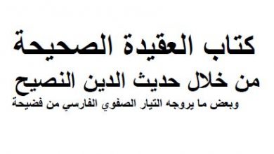 Photo of العقيدة الصحيحة من خلال حديث الدين النصيحة / المصطفى ولد إدوم أحمد غالي