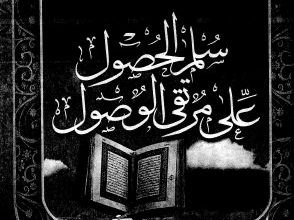 Photo of سلم الحصول على مرتقى الوصول / محمد الحسن بن أحمد الخديم اليعقوبي الجوادي