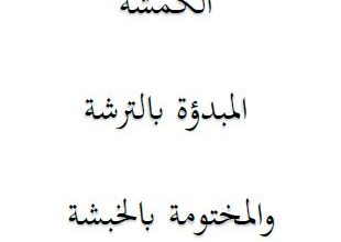 Photo of بعض الكلمات الحسانية وجذورها العربية / الشيخ أحمد بن مود