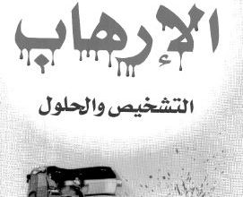 Photo of الإرهاب: التشخيص والحلول / عبد الله بن بيه