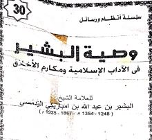 Photo of وصية ولد امباريگي في الآداب والأخلاق / البشير ولد امباريگي
