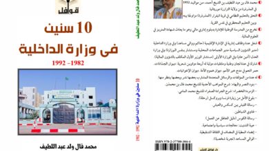 Photo of صدور كتاب (10 سنين في وزارة الداخلية)