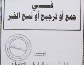 Photo of نظم منثور الدرر في جمع أو ترجيح أو نسخ الخبر / أحمد ولد لمرابط