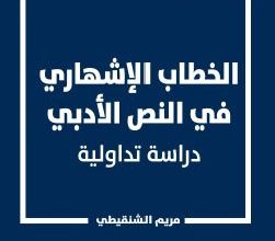 Photo of الخطاب الإشهاري في النص الأدبي (دراسة تداولية) / مريم بنت محمد