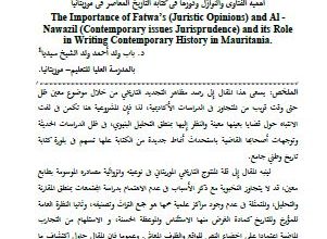 Photo of أهمية الفتاوى والنوازل ودورها في كتابة التاريخ المعاصر في موريتانيا