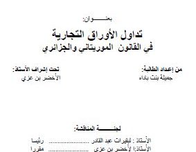 Photo of تداول الأوراق التجارية في القانون الموريتاني والجزائري