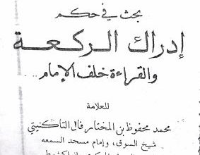 Photo of إدراك الركعة والقراءة خلف الإمام / محمد محفوظ بن المختار فال