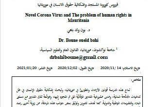 Photo of فيروس كورونا المستجد وإشكالية حقوق الإنسان في موريتانيا