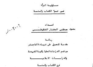 Photo of مسؤولية المرأة في ضوء الكتاب والسنة / محمود مصطفى المختار