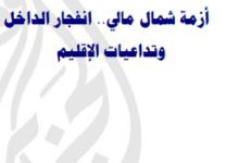 Photo of أزمة شمال مالي .. انفجار الداخل وتداعيات الإقليم / الحاج ولد إبراهيم