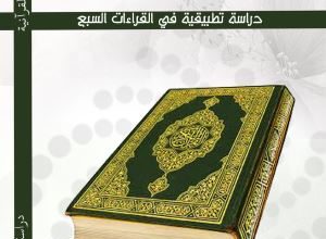 Photo of الإضمار البلاغي في القراءات القرآنية / محمد الأمين بن السملالي