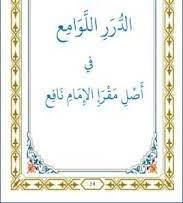 Photo of شرح نظم الدرر اللوامع / أحمد بن الشيخ عبد الله الحسني