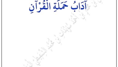 Photo of تحفة التبيان في آداب حملة القرآن / أحمد بن مختار الشنقيطي