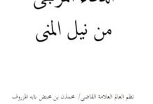 Photo of الدعاء المرجى من نيل المنى / محمذن بن محنض بابه المعروف بسيلوم