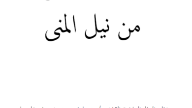 Photo of الدعاء المرجى من نيل المنى / محمذن بن محنض بابه المعروف بسيلوم