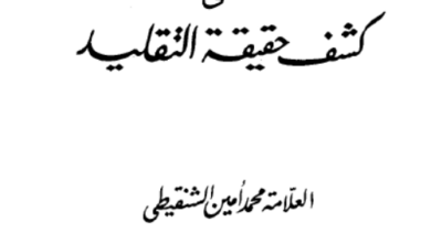 Photo of القول السديد في كشف حقيقة التقليد / محمد الأمين بن محمد المختار الشنقيطي