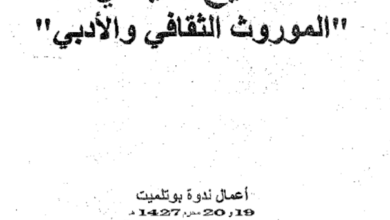 Photo of الموروث الثقافي والأدبي للشيخ سيديَّ