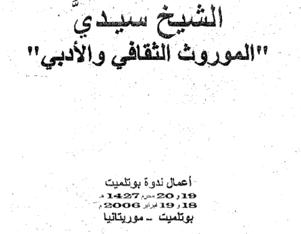 الموروث الثقافي والأدبي للشيخ سيدي