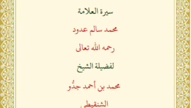 Photo of سيرة العلامة محمد سالم ولد عدود / محمد بن أحمد جدو الشنقيطي