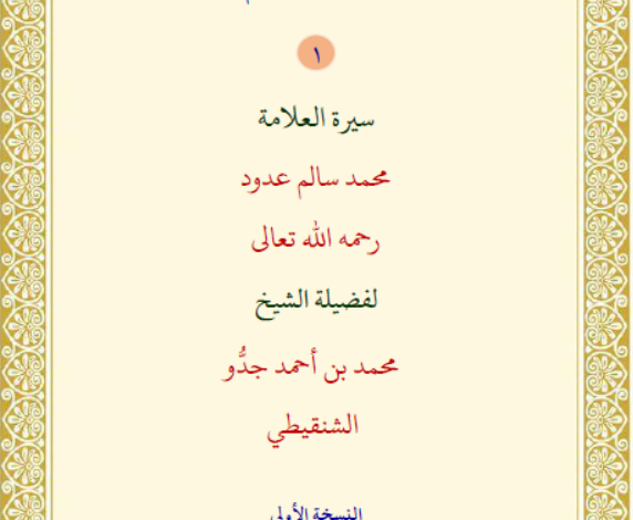 سيرة العلامة محمد سالم ولد عدود