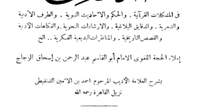 Photo of شرح أمالي الزجاج / أحمد بن الأمين الشنقيطي