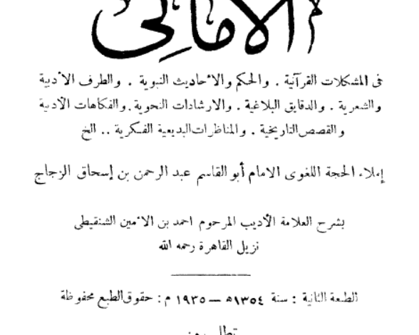 شرح أمالي الزجاج