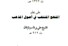 Photo of شرح المنهج المنتخب / أحمذ بن زياد الأبهمي الديماني