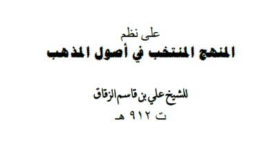 Photo of شرح المنهج المنتخب / أحمذ بن زياد الأبهمي الديماني