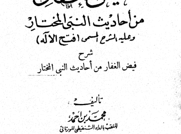 شرح فيض الغفار