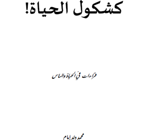 كشكول الحياة