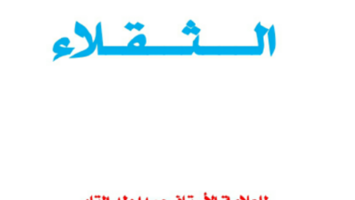 Photo of نظم الثقلاء / حمدا ولد التاه