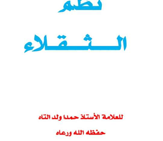 نظم الثقلاء