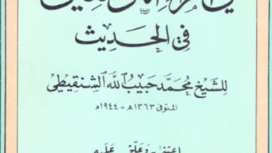 Photo of هداية المغيث في أمراء المؤمنين في الحديث / محمد حبيب الله بن مايابى
