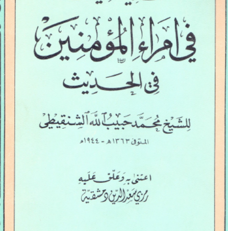 هداية المغيث في أمراء المؤمنين في الحديث