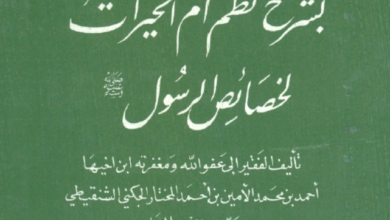Photo of وسائل القبول ونيل المأمول / أحمد بن محمد الأمين الجكني الشنقيطي