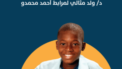 Photo of أدب الأطفال في موريتانيا / د. ولد متالي لمرابط أحمد محمدو