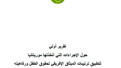 Photo of إجراءات تطبيق الميثاق الإفريقي لحقوق الطفل في موريتانيا