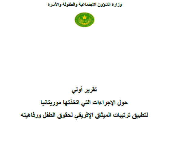 إجراءات تطبيق الميثاق الإفريقي لحقوق الطفل في موريتانيا
