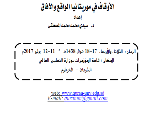 الأوقاف في موريتانيا