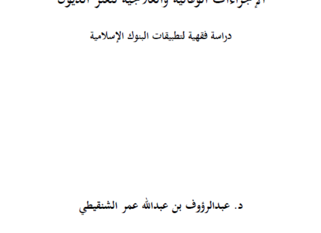 الإجراءات الوقائية والعلاجية لتعثر الديون
