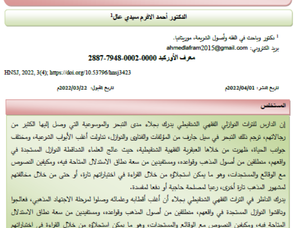 الاجتهاد الفقهي عند الشناقطة بين القبول الرفض