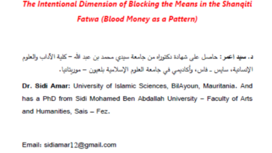 Photo of البعد المقاصدي لسد الذرائع في الفتوى الشنقيطية ـ د. سيد أعمر