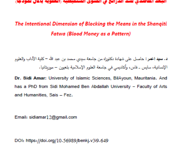 البعد المقاصدي لسد الذرائع في الفتوى الشنقيطية